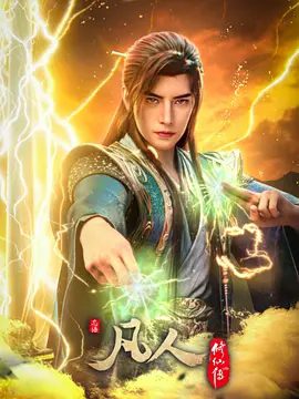 《凡人修仙传：慕兰之战》2026 4K高清未删减|更至最新|动作 / 动画 / 奇幻|又名: 凡人修仙传 第177-228集 / 凡人修仙传 年番4之慕兰之战|夸克最新资源网盘下载