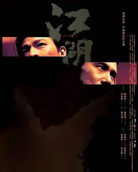 【经典电影】江湖 (2004) 1080P高清未删减| 刘德华 / 张学友 / 陈冠希 / 余文乐|凶险肃杀之夜，兄弟情义承受着最大的考验|又名: 新虎兄豹弟|江湖|夸克资源网盘下载