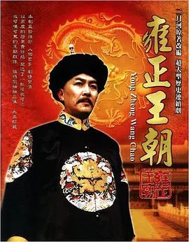 【高分经典电视剧】雍正王朝 (1999)4K高清全集|唐国强 / 焦晃 / 王绘春 / 杜雨露 / 徐敏|历史 / 古装|挤压的历史事件贯穿雍正的一生和雍正王朝..夸克资源网盘下载