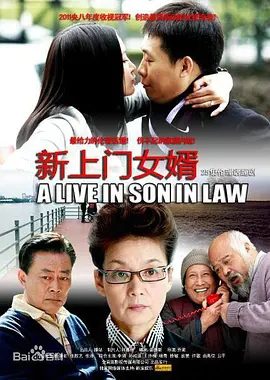 【电视剧】新上门女婿 (2011)1080P高清全集|张译 / 张歆艺 / 潘虹 / 李琦 / 孙桂田|又名: 倒插门|新上门女婿|夸克网盘无删减资源