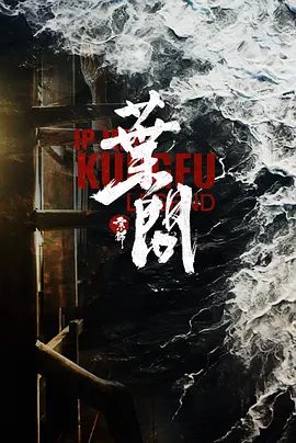 【电影】宗师叶问 (2026)4K高清|身陷绝境的叶问既要对抗层层杀机，更需寻证自证清白，艰难破局洗去冤屈。又名: 宗师叶问2宗师叶问|夸克网盘最新资源