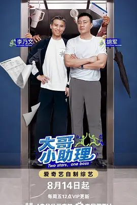 【综艺】大哥小助理 (2026)4K高清|胡军 / 李乃文|两位前辈需动用自己的人生智慧和圈内经验，为服务艺人保驾护航。又名: 我当经纪人|大哥小助理|夸克最新资源网盘下载