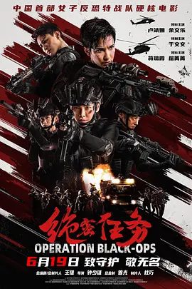 【电影】绝密任务 (2026)4K+1080P高清|卢靖姗 / 余文乐 / 于文文 / 蒋璐霞 / 屈菁菁|动作 / 战争 / 犯罪|又名: 中国兵王 / 中国兵王·绝密任务|夸克网盘无删减资源