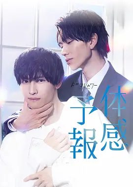 【日剧】体感预报 体感予報 (2023)1080P高清全集|樋口幸平 / 增子敦贵|同性|嫉妒和溺爱的暴风雨吹起的一夜！又名: 体感予报|体感预报|夸克资源网盘下载