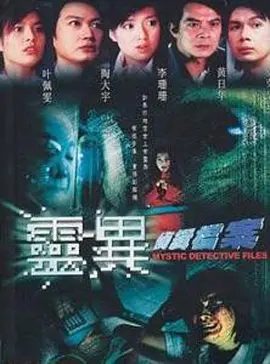 【电视剧】灵异侦缉档案（2003）1080P高清（内附灵异侦缉档案两部合集）陶大宇 / 李珊珊 / 梁荣忠 / 叶佩雯|灵异侦缉档案|夸克资源网盘下载