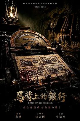 【电视剧】马背上的银行 (2026)4K高清|姬晓飞 / 王芳政 / 在烽火硝烟中坚持开展业务，在这场金融战争中取得了胜利。马背上的银行|夸克网盘下载资源