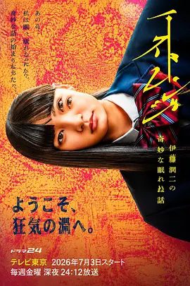 【日剧】怪奇-伊藤润二令人彻夜难眠的奇异故事（2026）1080P高清|村上虹郎 / 细田佳央太|恐怖片|又名: 伊藤润二夜不能寐的奇妙故事|夸克网盘无删减资源