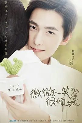 【经典电视剧】微微一笑很倾城 (2016)4K高清全集| 杨洋 / 毛晓彤 / 白宇 / 郑业成|两人为了完成游戏任务而走到了一起。又名: 微微一笑很倾城电视剧版|夸克网盘无删减资源
