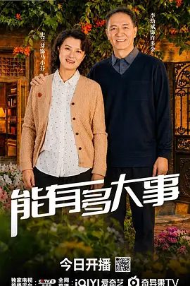 【电视剧】能有多大事 (2026)4K高清|李幼斌 / 史兰芽 / 袁志博 / 孙桂田 / 马杰|办起了了托老所，赢得马小芬忠贞不渝的爱情。能有多大事|夸克最新资源网盘下载