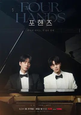 【最新韩剧】四手联弹，两首奏鸣曲 포핸즈 (2026)1080P高清|宋江 / 李濬荣 / 张圭悧 / 郑镇荣|友情、爱情、竞争与成长的青春故事。又名: 四手联弹两首奏鸣曲|夸克网盘资源