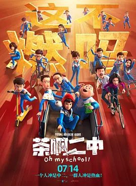 【电影动画】茶啊二中 (2023)4K高清|喜剧 / 动画 / 奇幻|二人急需找到换回身体的方法，却遇到重重阻碍……又名: 这班挺有闹 / 茶啊二中大电影|夸克资源网盘下载