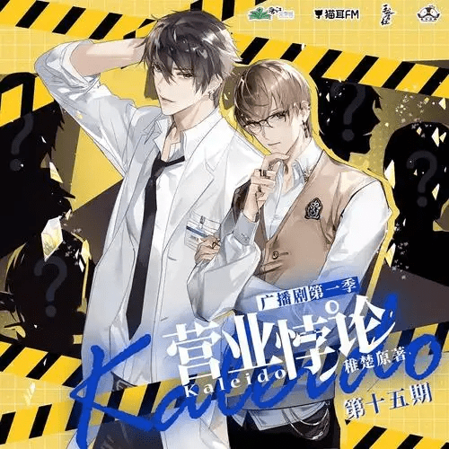 【广播剧】营业悖论 弹幕版 有声小说 夸克网盘资源