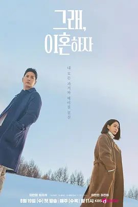 【最新韩剧】好，我们离婚吧 그래, 이혼하자 (2026)1080P高清|李珉廷 / 金知硕 / 奇恩世 / 李现瞋|好我们离婚吧|夸克资源网盘下载
