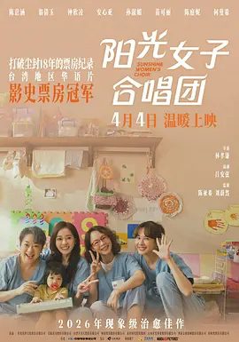 【电影】阳光女子合唱团(2025)4K高清| 陈意涵 / 翁倩玉 / 钟欣凌 / 安心亚 / 孙淑媚|与过往和解，在爱与歌声中找到希望。又名: 为爱和声-阳光女子合唱团|夸克资源网盘下载