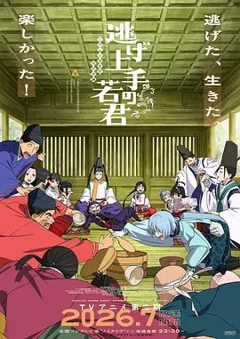 【日漫】擅长逃跑的殿下 第二季（2026）1080P高清|动画|时行夺回天下的这场捉迷藏，其结局将会走向何方——。又名: 少主溜得快 第二季|擅长逃跑的殿下|夸克资源网盘下载