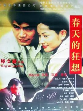 【经典电影】春天的狂想 (1998)1080P高清未删减|邵兵 / 瞿颖 / 袁泉 / 朴阳 / 李勤勤|“文革”终于结束了，黎明的音乐走向辉煌。春天的狂想|夸克资源网盘下载