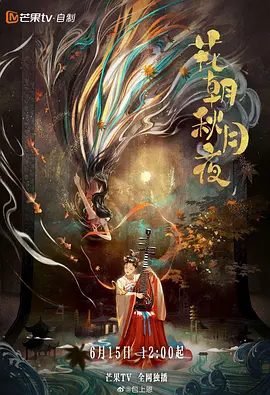 【电视剧】花朝秋月夜 (2022)1080P高清|包上恩 / 吴崇轩 / 潘玥同 / 蒋熠铭 / 朱嘉倩|喜剧 / 爱情 / 古装|又名: 平平无奇的恋爱小天才|花朝秋月夜|夸克网盘资源