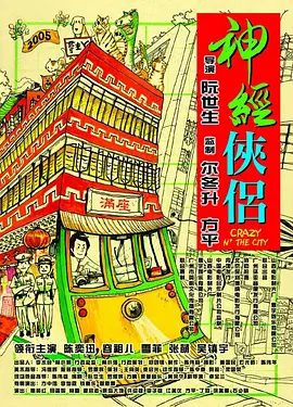 【经典电影】神经侠侣(2005)4K高清|陈奕迅 / 吴镇宇 / 容祖儿 / 廖启智|剧情 / 喜剧|开始发疯似地缉拿凶犯。神经侠侣|夸克资源网盘下载