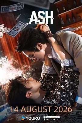 【最新电视剧】烟灰 (2026) 4K高清|亿轩 / 彭梓燁|双男主|同性|又名: Ashes / 煙灰 / Ash Series|烟灰|夸克资源网盘下载