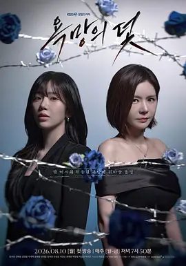 【最新韩剧】欲望的陷阱 욕망의 덫 (2026)1080P高清|张瑞希 / 田惠媛 / 薛正焕 / 周清晨 / 尹海英|重新找回自己人生的复仇剧。欲望的陷阱|夸克资源网盘下载