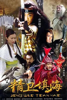 【经典电视剧】精卫填海 (2005)4K高清|舒畅 / 李解 / 许还幻 / 颜丹晨 / 徐少强|奇幻 / 古装|精卫也辩明了真正的敌我，精卫填海|夸克网盘无删减资源