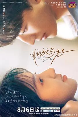 【电视剧】我的鸵鸟先生 (2026)4K高清|苏晓彤 / 何洛洛 /最终通过一本漫画《我的螃蟹小姐》，揭开埋藏多年的深情。我的鸵鸟先生|夸克网盘下载最新资源