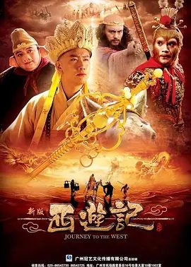 【电视剧】西游记 (2010)1080P高清全集|费振翔 / 陈司翰 / 谢宁 / 牟凤彬 / 印小天|动作 / 奇幻 / 冒险|又名: 新版西游记 / 西游记2010 / 浙版西游记|夸克网盘无删减资源