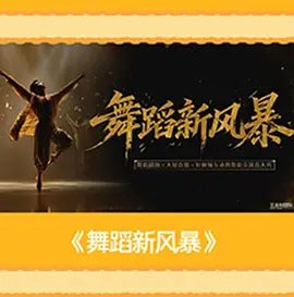 【最新综艺】舞蹈新风暴 (2026)4K高清|歌舞 / 真人秀|该节目由顶尖舞者迎战12期极限主题挑战，全程无剪辑直播|舞蹈新风暴|夸克无删减资源网盘下载