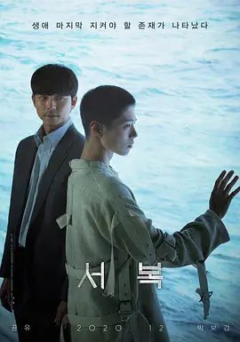 【韩影】徐福 서복 (2021)1080P高清未删减|孔刘 / 朴宝剑 / 赵祐镇|动作 / 科幻|让他们的逃亡过程卷入惊天动地的危险局面….又名: 复制人徐福|徐福|夸克资源网盘下载