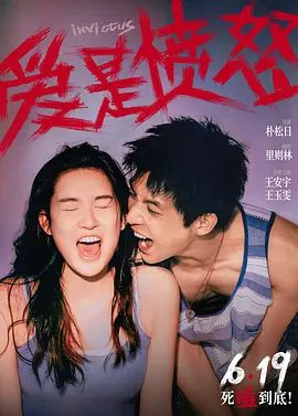 【电影】爱是愤怒 (2026)4K高清未删减|王安宇 / 王玉雯 /面对险恶的世界，屈辱的人生，他们选择了不一样的反抗…又名:从宫本到你|爱是愤怒|夸克最新资源网盘下载