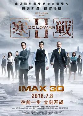 【高分电影】寒战2 寒戰II (2016)4K高清原盘|郭富城 / 梁家辉 / 杨采妮 / 彭于晏 / 李治廷|香港将面临更加大的危机…又名: 寒战II夸克网盘无删减资源