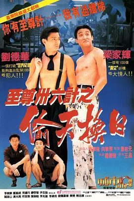 【经典电影】至尊三十六计之偷天换日 (1993)1080P高清|刘德华 / 梁家辉 / 钟丽缇 / 陈百祥|遂联合杀手雄夺取刘耀祖的不义之财…又名: 将计就计|夸克资源网盘下载