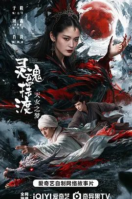 【电影】灵魂摆渡·天女之梦 (2026)（4K+1080P）高清未删减|于毅 / 刘智扬 / 肖茵|天女之梦究竟暗藏何种秘辛？又名: 灵魂摆渡·天女梦|夸克最新资源网盘下载