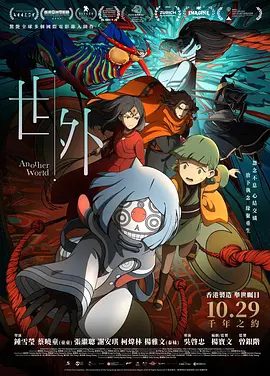 【电影动画】世外 (2025)1080P高清|小妹完全被忿恨支配，不论世外、人间，将与她一同灰飞烟灭…又名: 千年鬼|世外|夸克网盘无删减资源