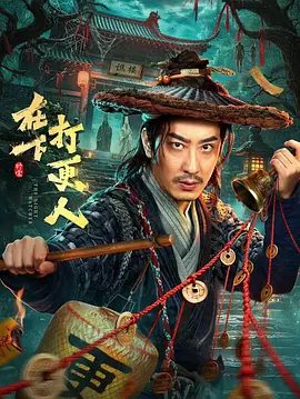 【电视剧】在下，打更人 (2026)4K高清|彭禺厶 / 包晨希 / 谭晓钰 / 鲁昊 / 满瑶|又名: 在下打更人|夸克最新资源网盘下载