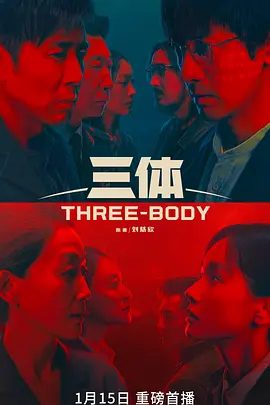 【电视剧】三体 (2023)4K高清未删减全集|张鲁一 / 于和伟 / 陈瑾 / 王子文 / 林永健|本片根据刘慈欣同名科幻小说改编。又名: 三体(剧版)夸克资源网盘下载