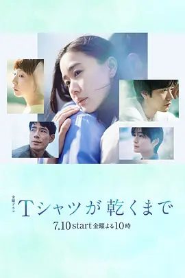 【日剧】直到T恤干透(2026)1080P高清|苍井优 / 中岛步 / 高桥文哉|她将面对人性中真实而扭曲的“不伦”又名: 直到T恤干了为止|直到T恤干透|夸克资源网盘下载