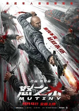 【欧美电影】怒之杀 Mutiny (2026)4K+1080P高清|杰森·斯坦森 / 安娜贝拉·沃丽丝 /动作 / 惊悚 / 犯罪|又名: 反叛 / 玩命航线|怒之杀|夸克最新资源网盘下载