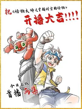 【动漫】怪物大师 (2026)4K高清|动画 / 奇幻 / 冒险|高唱吧，爱与勇气的冒险之歌！这个暑假，超燃战斗，一触即发！又名: 怪物大师之穿越时空的怪物|夸克网盘资源