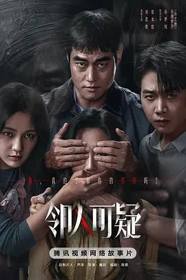 【电影】邻人可疑 (2026)4K高清|张本煜 / 刘思维 / 孙艺燃 / 孙梦纯|那些蛰伏在平淡日子里的谎言，远比想象中更加致命。邻人可疑|夸克最新资源网盘下载