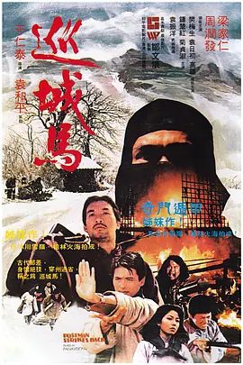 【经典电影】巡城马 (1982) 1080P高清|周润发 / 钟楚红 / 梁家仁 / 高雄|剧情 / 动作 /才知道他们送去的是屠杀革命党人的……巡城马|夸克资源网盘下载
