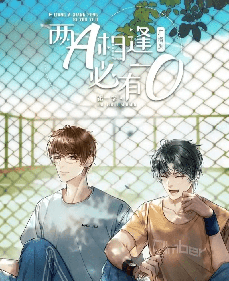 【广播剧】两A相逢必有一O 弹幕版 有声小说 夸克网盘资源