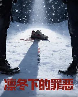 【电视剧】凛冬下的罪恶 (2026)4K高清|张睿 / 吴昊宸 / 王大奇 / 传递“立法为公，执法为民”的永恒主题。凛冬下的罪恶|夸克网盘无删减最新资源
