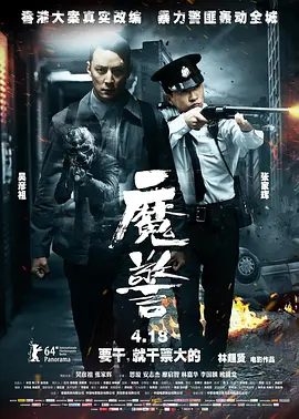 【经典电影】魔警 (2014)1080P高清原盘|吴彦祖 / 张家辉 / 思漩 / 安志杰 / 廖启智|动作 / 悬疑 / 惊悚 / 犯罪|又名: 逆警|魔警 |夸克资源网盘下载