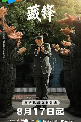 【电视剧】藏锋 (2026)4K高清|段奕宏 / 余男 / 阿如那 / 李纯 / 万鹏|在协助专案组破获大案的过程里重拾职业理想。藏锋|夸克最新资源网盘下载