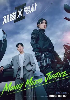 【最新韩剧】财阀X刑警 第二季(2026)4K高清|安普贤 / 郑恩彩 / 姜相准 / 金伸比|两个性格不合的拍挡将联手破案。财阀X刑警 2纨绔子弟(韩国版)|夸克网盘下载资源