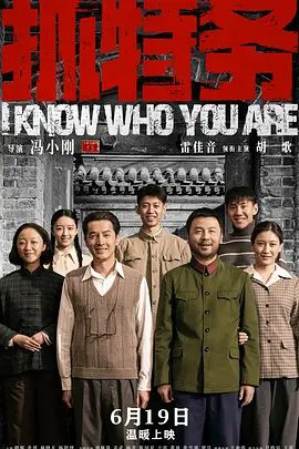 【电影】抓特务 (2026)4K高清|雷佳音 / 胡歌 / 啜妮 / 张瑶 / 林晓凡|影片根据张策的小说《无悔追踪》改编。抓特务|夸克网盘资源下载