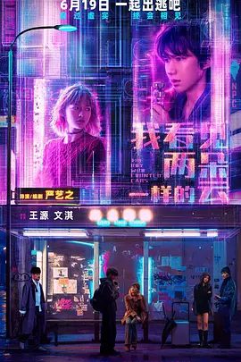 【电影】我看见两朵一样的云 (2026)4K高清|王源 / 文淇 / 温茉言 / 闫楠 / 张颂文|有没有怀疑身边的一切是不真实的？我看见两朵一样的云|夸克网盘资源