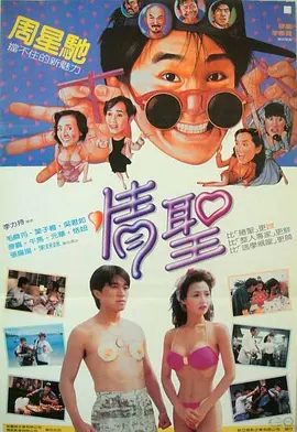 【经典电影】情圣 情聖 (1991)1080P高清原盘未删减|周星驰 / 毛舜筠 / 恬妞 / 叶子楣 / 午马|喜剧|又名: 笑情偿债|阴差阳错的骗局，笑料百出…情圣|夸克资源网盘下载