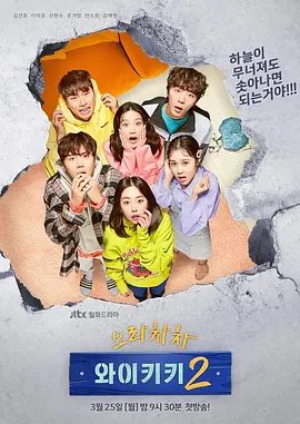 【韩剧】加油吧威基基 第二季（2019）1080P高清全集未删减|李伊庚 / 金宣虎 / 申譞洙 / 文佳煐 / 安昭熙|剧情 / 喜剧|又名: 加油 威基基 2夸克资源网盘下载